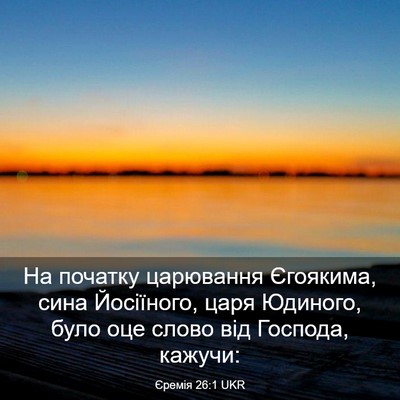 Picture 03 - Єремія 26:1 UKR - На початку царювання - Bible Verse Picture