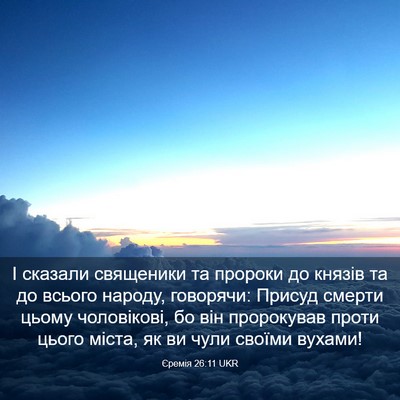 Picture 03 - Єремія 26:11 UKR - І сказали священики та - Bible Verse Picture