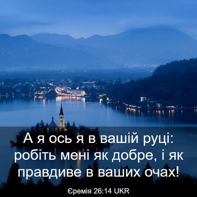 Picture 03 - Єремія 26:14 UKR - А я ось я в вашій руці: - Bible Verse Picture