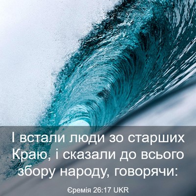 Picture 03 - Єремія 26:17 UKR - І встали люди зо старших - Bible Verse Picture