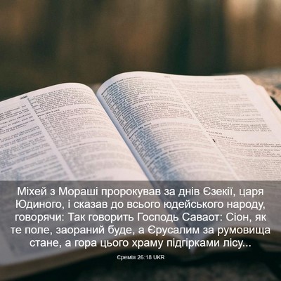 Picture 03 - Єремія 26:18 UKR - Міхей з Мораші пророкував - Bible Verse Picture