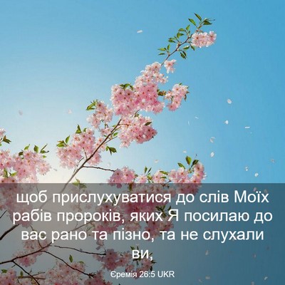 Picture 03 - Єремія 26:5 UKR - щоб прислухуватися до слів - Bible Verse Picture