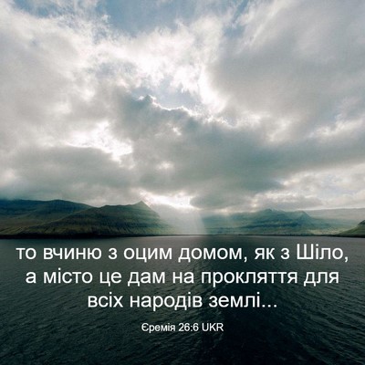 Picture 03 - Єремія 26:6 UKR - то вчиню з оцим домом, як з - Bible Verse Picture