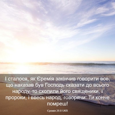 Picture 03 - Єремія 26:8 UKR - І сталося, як Єремія - Bible Verse Picture