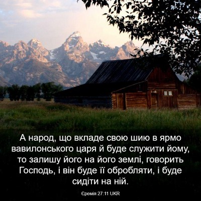 Picture 03 - Єремія 27:11 UKR - А народ, що вкладе свою шию - Bible Verse Picture