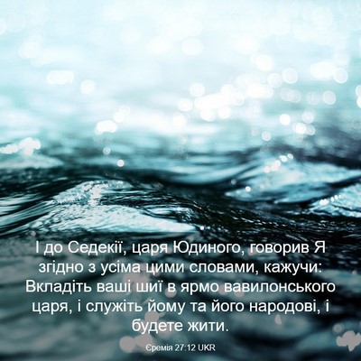 Picture 03 - Єремія 27:12 UKR - І до Седекії, царя Юдиного, - Bible Verse Picture