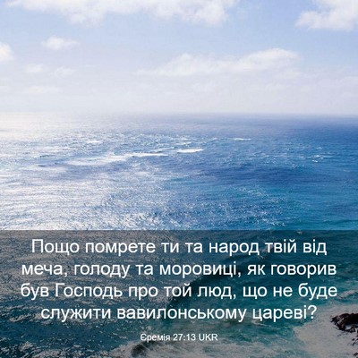 Picture 03 - Єремія 27:13 UKR - Пощо помрете ти та народ - Bible Verse Picture