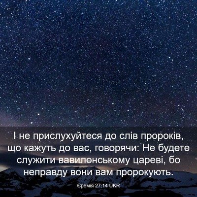 Picture 03 - Єремія 27:14 UKR - І не прислухуйтеся до слів - Bible Verse Picture