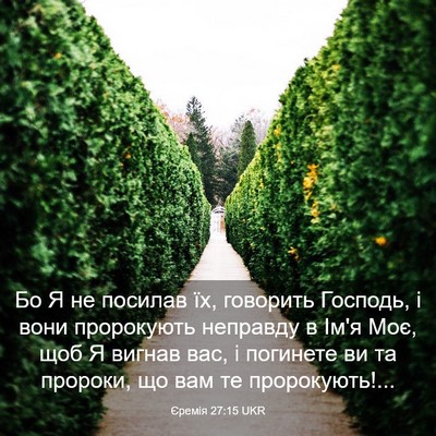 Picture 03 - Єремія 27:15 UKR - Бо Я не посилав їх, - Bible Verse Picture