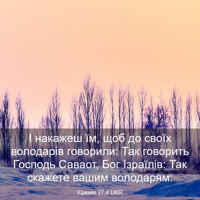 Picture 03 - Єремія 27:4 UKR - І накажеш їм, щоб до своїх - Bible Verse Picture
