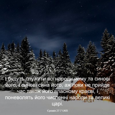 Picture 03 - Єремія 27:7 UKR - І будуть служити всі - Bible Verse Picture