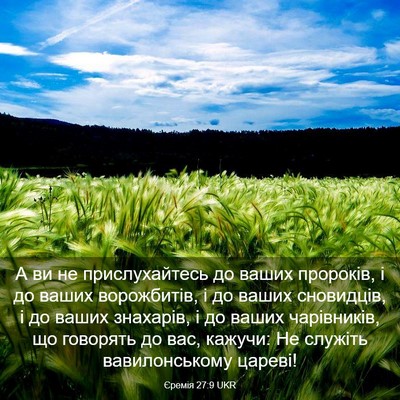 Picture 03 - Єремія 27:9 UKR - А ви не прислухайтесь до - Bible Verse Picture