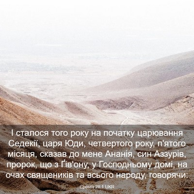 Picture 03 - Єремія 28:1 UKR - І сталося того року на - Bible Verse Picture