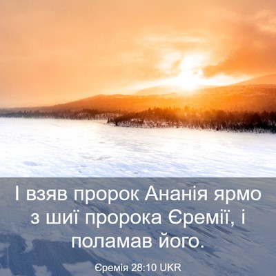 Picture 03 - Єремія 28:10 UKR - І взяв пророк Ананія ярмо з - Bible Verse Picture