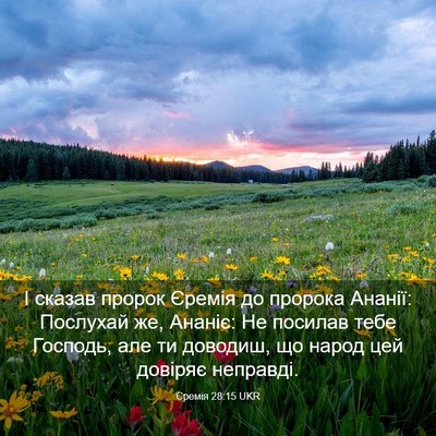 Picture 03 - Єремія 28:15 UKR - І сказав пророк Єремія до - Bible Verse Picture