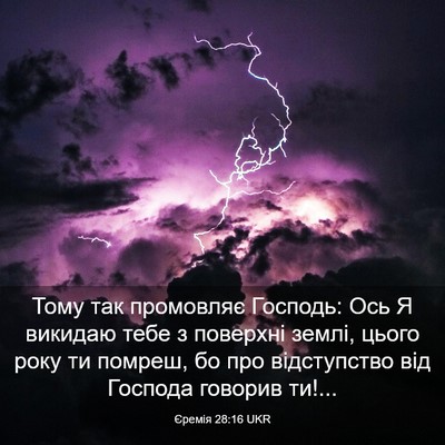 Picture 03 - Єремія 28:16 UKR - Тому так промовляє - Bible Verse Picture