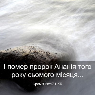 Picture 03 - Єремія 28:17 UKR - І помер пророк Ананія того - Bible Verse Picture