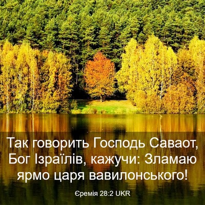 Picture 03 - Єремія 28:2 UKR - Так говорить Господь - Bible Verse Picture