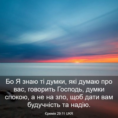 Picture 03 - Єремія 29:11 UKR - Бо Я знаю ті думки, які - Bible Verse Picture