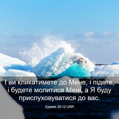 Picture 03 - Єремія 29:12 UKR - І ви кликатимете до Мене, і - Bible Verse Picture