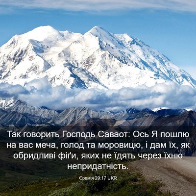 Picture 03 - Єремія 29:17 UKR - Так говорить Господь - Bible Verse Picture
