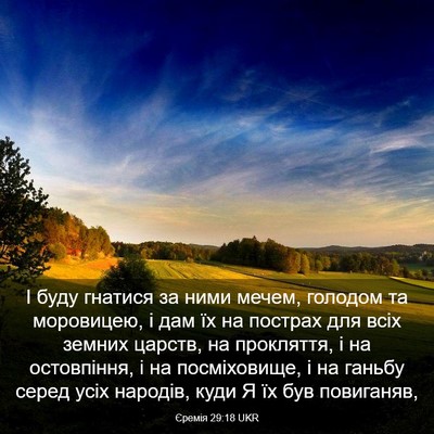 Picture 03 - Єремія 29:18 UKR - І буду гнатися за ними - Bible Verse Picture