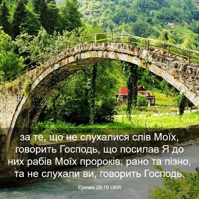 Picture 03 - Єремія 29:19 UKR - за те, що не слухалися слів - Bible Verse Picture