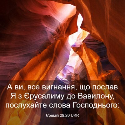 Picture 03 - Єремія 29:20 UKR - А ви, все вигнання, що - Bible Verse Picture
