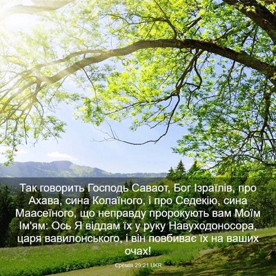Picture 03 - Єремія 29:21 UKR - Так говорить Господь - Bible Verse Picture