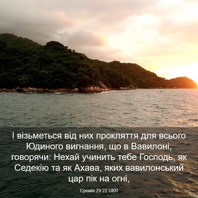 Picture 03 - Єремія 29:22 UKR - І візьметься від них - Bible Verse Picture