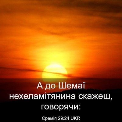 Picture 03 - Єремія 29:24 UKR - А до Шемаї нехеламітянина - Bible Verse Picture