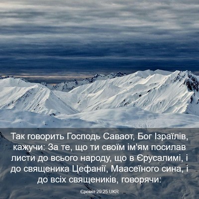 Picture 03 - Єремія 29:25 UKR - Так говорить Господь - Bible Verse Picture