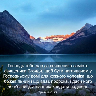 Picture 03 - Єремія 29:26 UKR - Господь тебе дав за - Bible Verse Picture