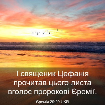 Picture 03 - Єремія 29:29 UKR - І священик Цефанія - Bible Verse Picture