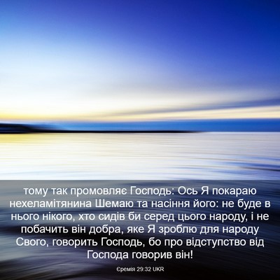 Picture 03 - Єремія 29:32 UKR - тому так промовляє - Bible Verse Picture