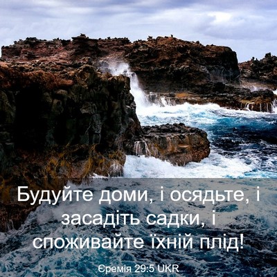 Picture 03 - Єремія 29:5 UKR - Будуйте доми, і осядьте, і - Bible Verse Picture