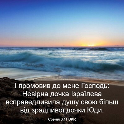 Picture 03 - Єремія 3:11 UKR - І промовив до мене Господь: - Bible Verse Picture