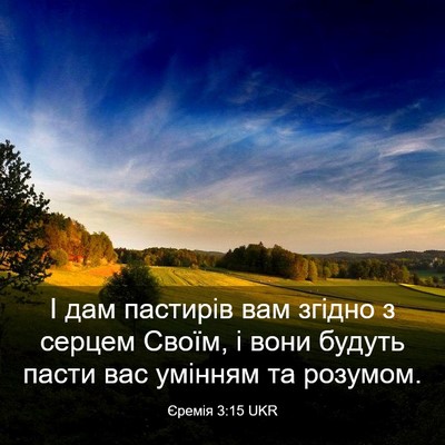 Picture 03 - Єремія 3:15 UKR - І дам пастирів вам згідно з - Bible Verse Picture