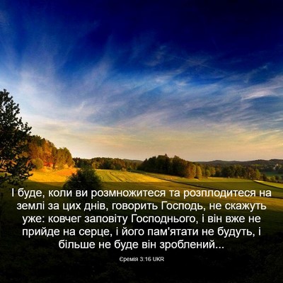 Picture 03 - Єремія 3:16 UKR - І буде, коли ви - Bible Verse Picture