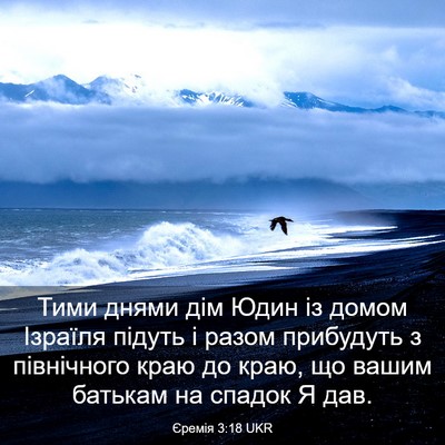 Picture 03 - Єремія 3:18 UKR - Тими днями дім Юдин із - Bible Verse Picture