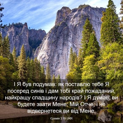 Picture 03 - Єремія 3:19 UKR - І Я був подумав: як - Bible Verse Picture