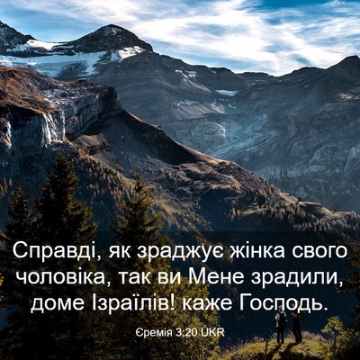 Picture 03 - Єремія 3:20 UKR - Справді, як зраджує жінка - Bible Verse Picture
