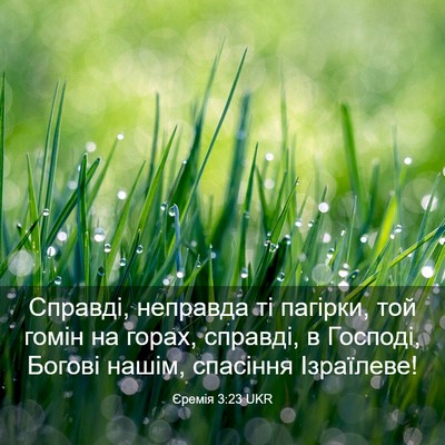 Picture 03 - Єремія 3:23 UKR - Справді, неправда ті - Bible Verse Picture