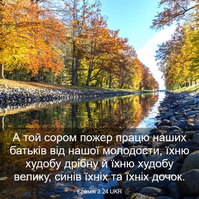 Picture 03 - Єремія 3:24 UKR - А той сором пожер працю - Bible Verse Picture