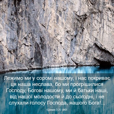 Picture 03 - Єремія 3:25 UKR - Лежимо ми у соромі нашому, - Bible Verse Picture