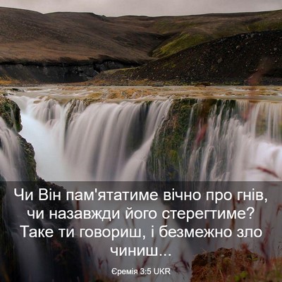 Picture 03 - Єремія 3:5 UKR - Чи Він пам'ятатиме вічно - Bible Verse Picture