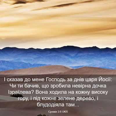 Picture 03 - Єремія 3:6 UKR - І сказав до мене Господь за - Bible Verse Picture