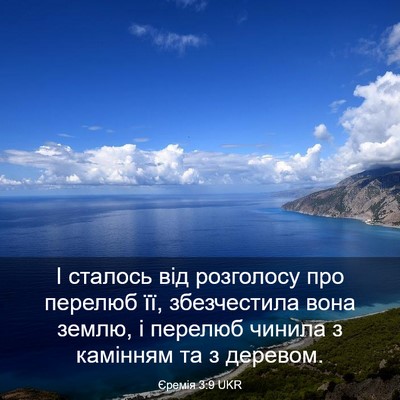 Picture 03 - Єремія 3:9 UKR - І сталось від розголосу - Bible Verse Picture