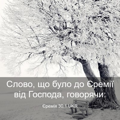 Picture 03 - Єремія 30:1 UKR - Слово, що було до Єремії - Bible Verse Picture
