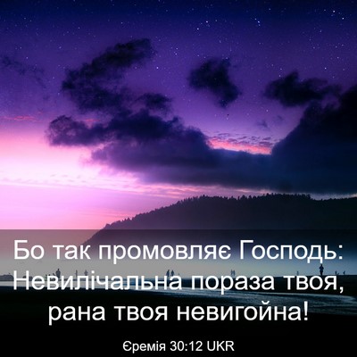 Picture 03 - Єремія 30:12 UKR - Бо так промовляє Господь: - Bible Verse Picture